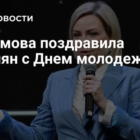 Министр культуры Ольга Любимова поздравила молодежь России