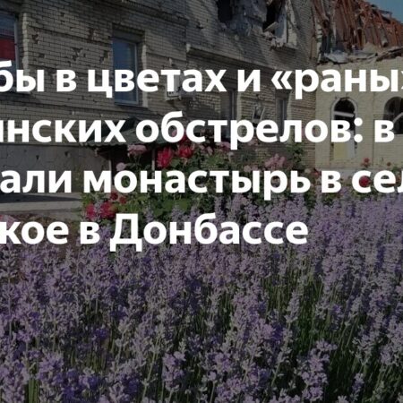 Монастырь в Никольском: цветы среди следов обстрелов на Донбассе