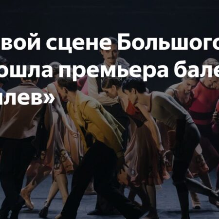 Премьера балета «Дягилев» на Новой сцене Большого театра
