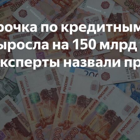 Объем просрочки по кредитным картам в России резко вырос: эксперты объясняют причины