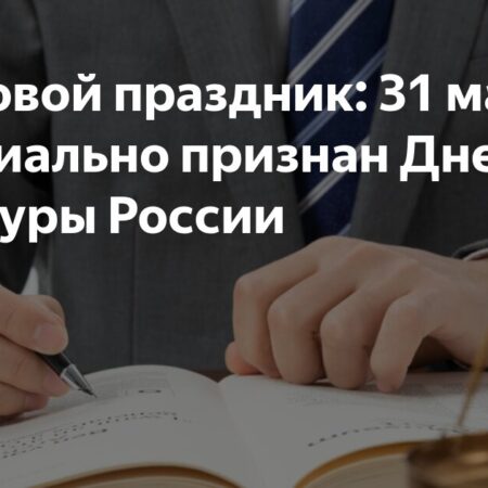 В России появится новый профессиональный праздник — День адвокатуры