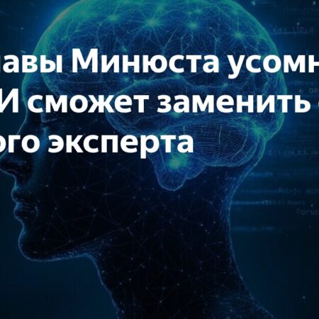 Замглавы Минюста Забарчук: ИИ вряд ли в будущем заменит судебного эксперта