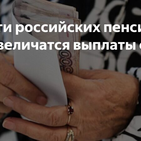 У части российских пенсионеров увеличатся выплаты с 1 июля