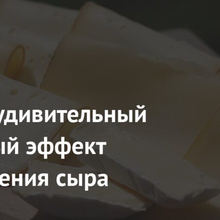 Назван удивительный побочный эффект потребления сыра