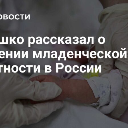 Мурашко рассказал о снижении младенческой смертности в России