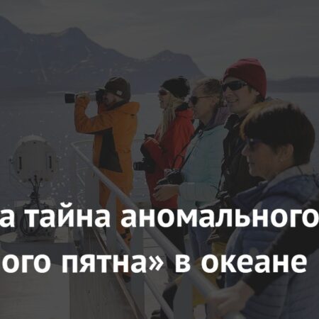 Раскрыта тайна аномального «холодного пятна» в океане