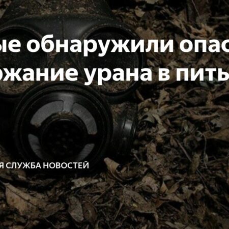 Выявлено опасное содержание урана в питьевой воде Индии