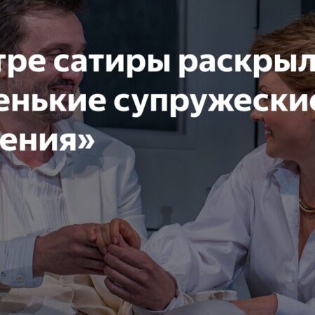 В Театре сатиры раскрыли «Маленькие супружеские преступления»