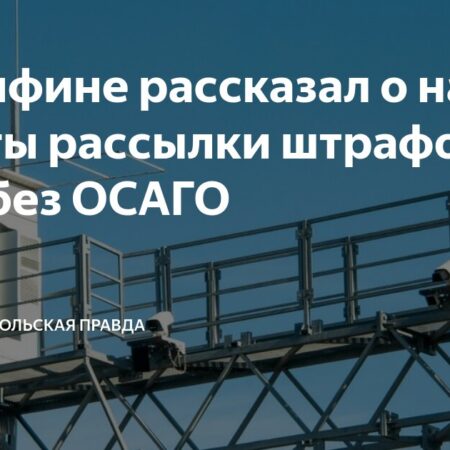 В Минфине сообщили о сроках запуска рассылки штрафов за отсутствие ОСАГО по данным с камер