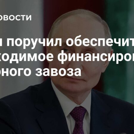 Путин поручил Правительству обеспечить финансирование северного завоза