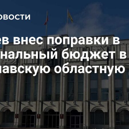 Губернатор Евраев внес поправки в бюджет региона