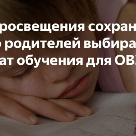 Минпросвещения сохранит право родителей выбирать формат обучения для детей с ОВЗ