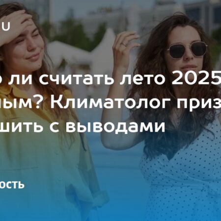 Климатолог отказался называть лето 2025 года холодным