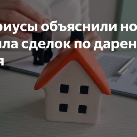 Обязательное нотариальное удостоверение сделок дарения жилья: что нужно знать