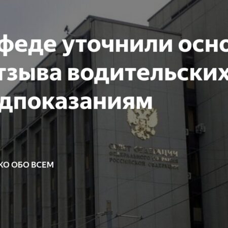 В Совфеде уточнили основания для отзыва водительских прав по медпоказаниям