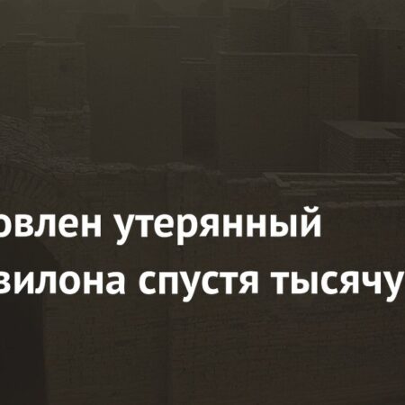 Ученые восстановили утерянный гимн древнего Вавилона