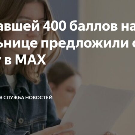 Школьнице, набравшей 400 баллов на ЕГЭ, предложена стажировка в команде MAX
