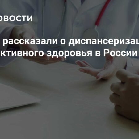 Диспансеризация репродуктивного здоровья: почти 6 млн россиян прошли обследование с начала 2025 года