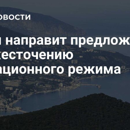 Предложения Крыма по ужесточению миграционного режима