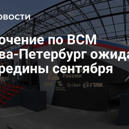 Ожидается получение заключения Главгосэкспертизы по проекту ВСМ Москва — Петербург к середине сентября