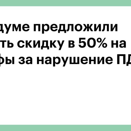 В Госдуму предложили вернуть 50% скидку на оплату штрафов за ПДД