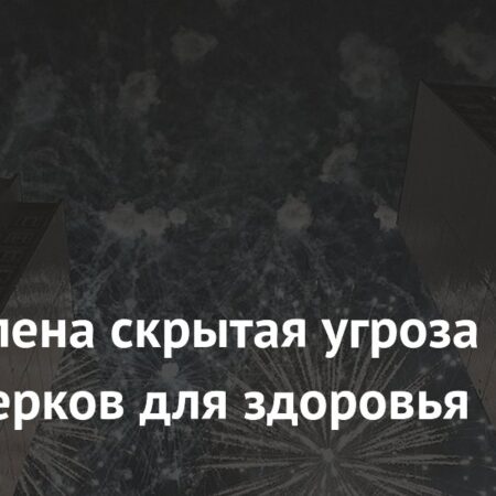 Фейерверки представляют скрытую угрозу для здоровья, загрязняют воздух опасными металлами