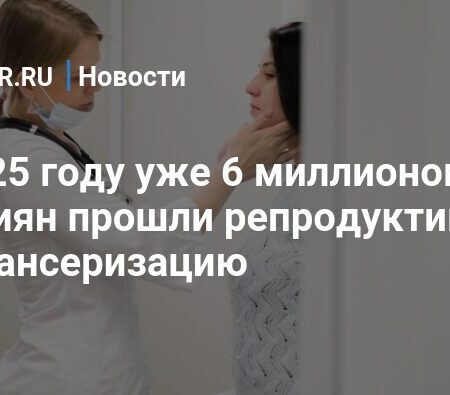 Репродуктивную диспансеризацию прошли почти 6 млн россиян в 2025 году