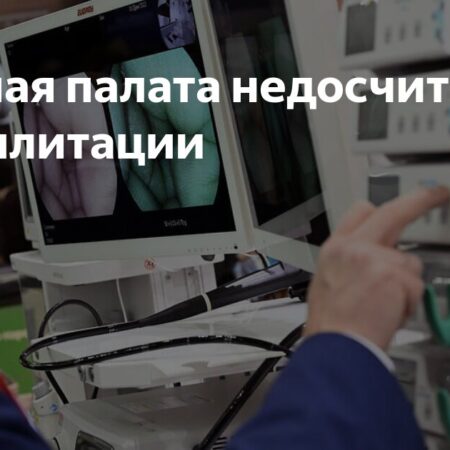 Счетная палата недосчиталась реабилитации