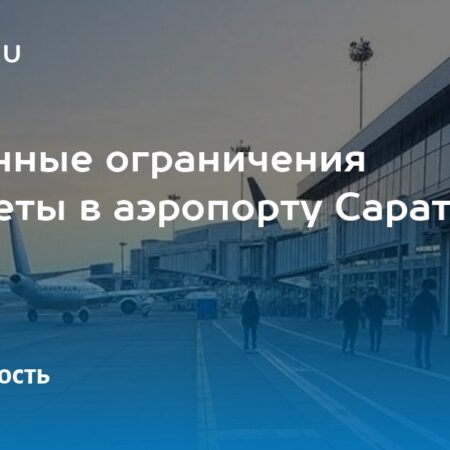 Ограничения на полеты в аэропорту Ульяновска сняты
