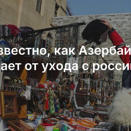 Торговые риски между Россией и Азербайджаном: кто понесет большие потери?