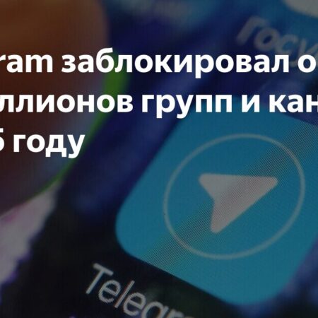 В 2025 году Telegram заблокировал свыше 16 миллионов групп и каналов