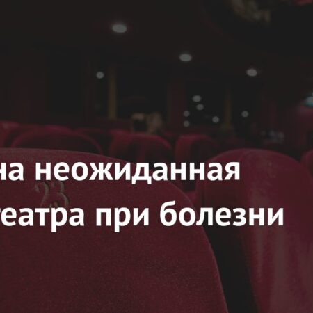 Театр значительно улучшает эмоциональное состояние при болезни Паркинсона