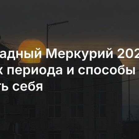 Ретроградный Меркурий 2025: Даты, значение и влияние на человека