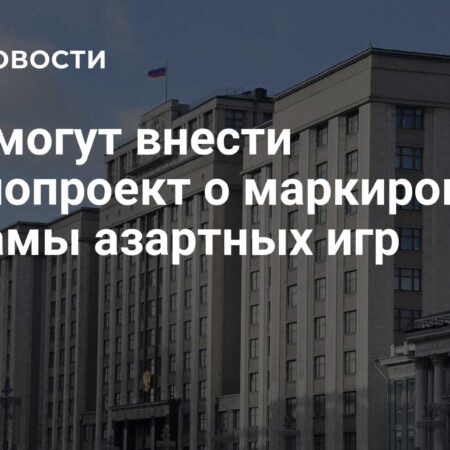 В Госдуму могут внести законопроект о предупреждениях в рекламе азартных игр