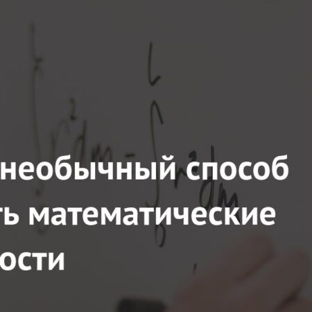 Ученые нашли необычный метод улучшения арифметических способностей