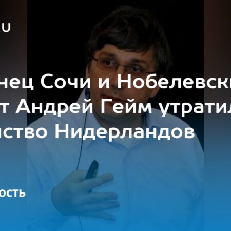 Российский физик, нобелевский лауреат Андрей Гейм лишился гражданства Нидерландов