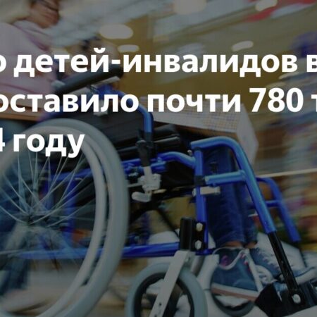 Соцфонд: число детей-инвалидов в России составило почти 780 тысяч в 2024 году