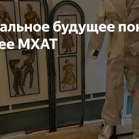 Видение театрального будущего в Музее МХАТ