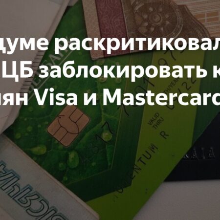 Центробанк предлагает ограничить срок действия карт Visa и Mastercard: чего ждать россиянам?