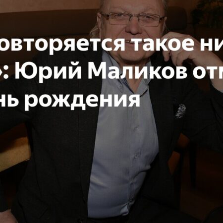 Юрий Маликов отмечает день рождения: «Не повторяется такое никогда…»