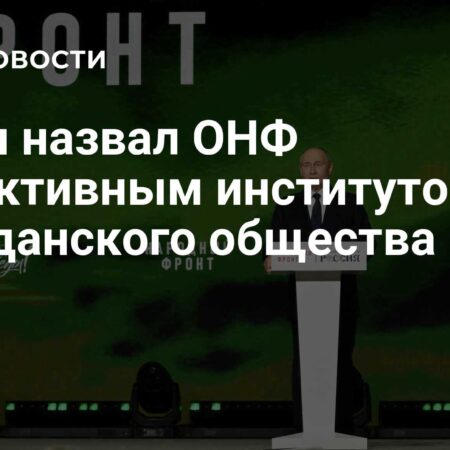 Владимир Путин назвал ОНФ действенным инструментом гражданского общества