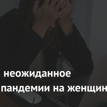 Выявили неожиданное влияние пандемии на женщин