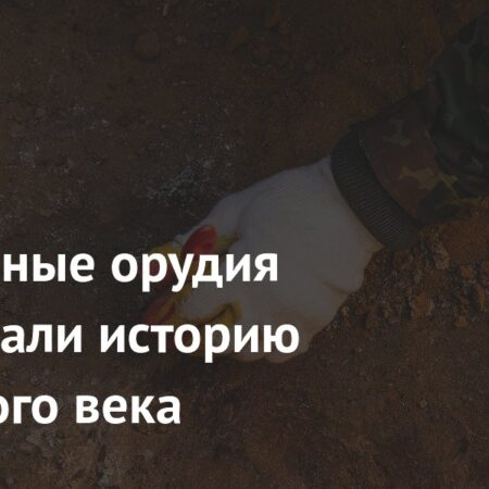 Уникальные находки переписывают историю каменного века