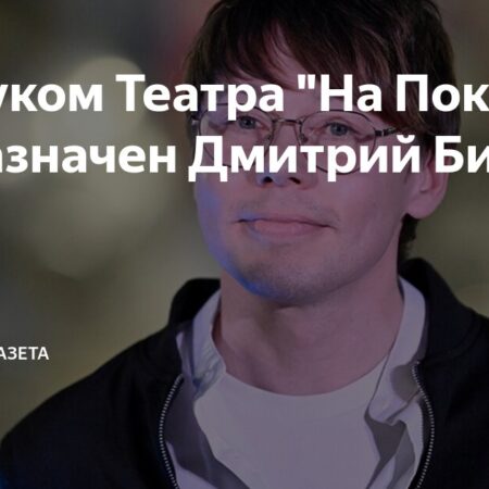 Новое руководство в Театре на Покровке: назначены худрук и директор