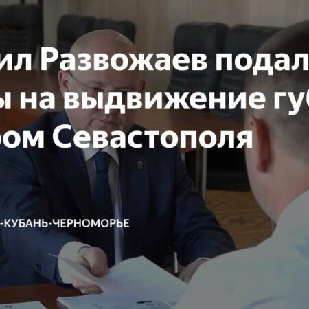 Развожаев выдвинул свою кандидатуру на пост губернатора Севастополя