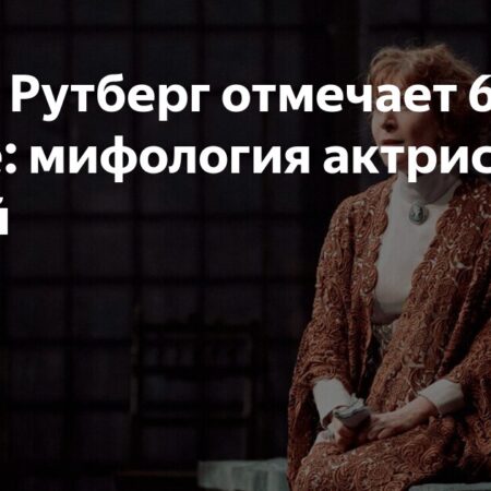 Юлия Рутберг отмечает юбилей: грани таланта и знаковые роли