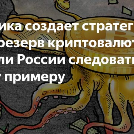 Америка создает стратегический резерв криптовалют: надо ли России следовать этому примеру