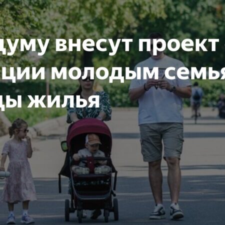 Проект закона о частичной оплате аренды жилья для молодых семей внесен в Госдуму