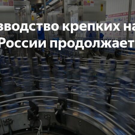 Производство алкоголя в России резко сократилось на 16,1%