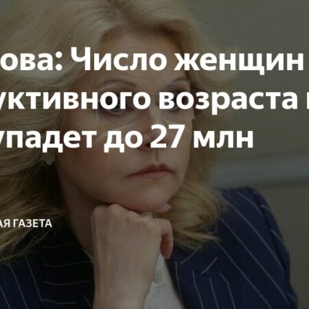 Голикова: число женщин репродуктивного возраста снизится к 2046 году до 27 млн